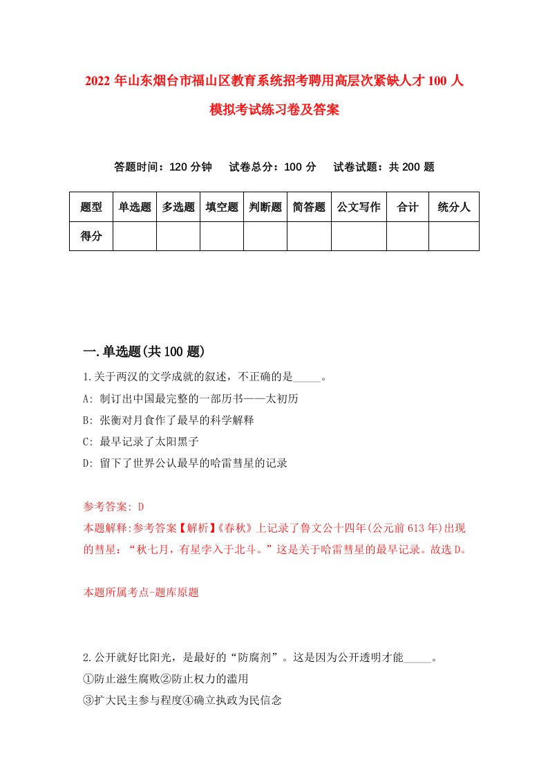 2022年山东烟台市福山区教育系统招考聘用高层次紧缺人才100人模拟考试练习卷及答案第5版