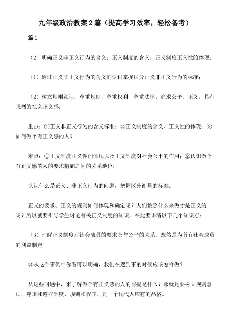 九年级政治教案2篇（提高学习效率，轻松备考）