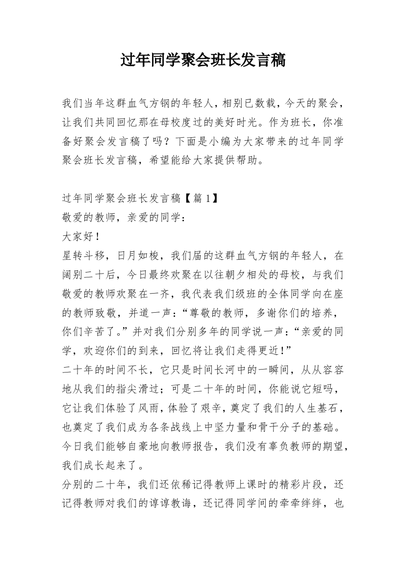 过年同学聚会班长发言稿