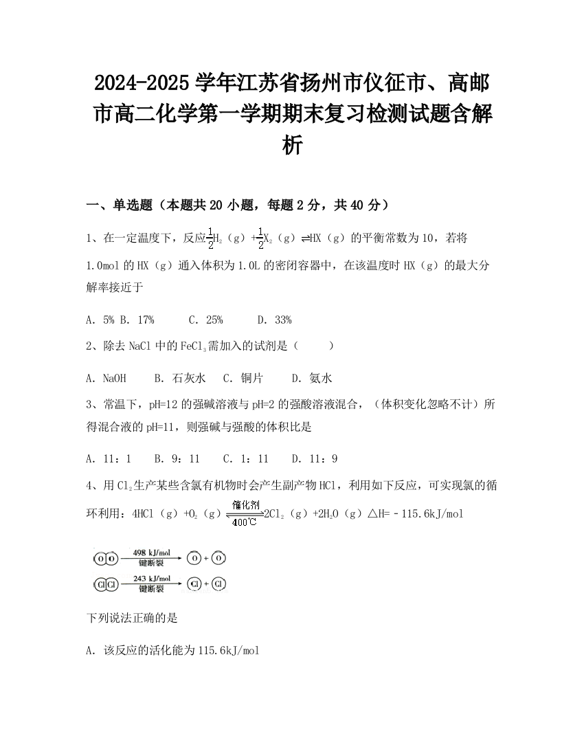 2024-2025学年江苏省扬州市仪征市、高邮市高二化学第一学期期末复习检测试题含解析