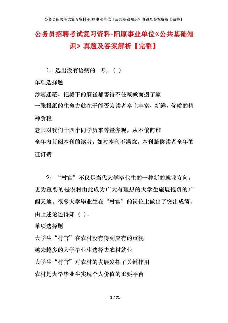 公务员招聘考试复习资料-阳原事业单位公共基础知识真题及答案解析完整