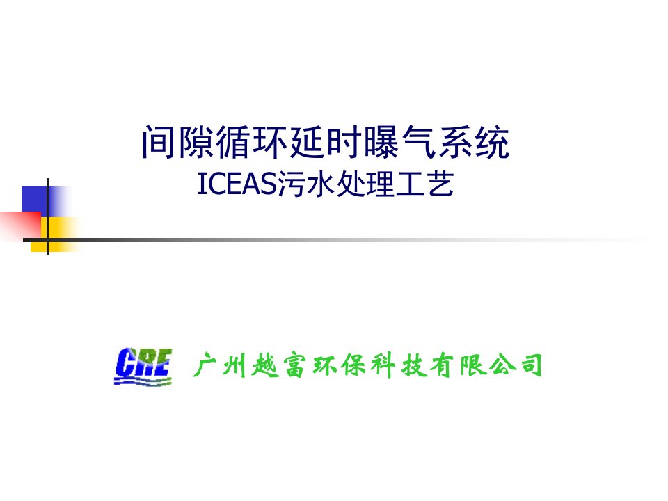 iceas污水处理工艺技术资料