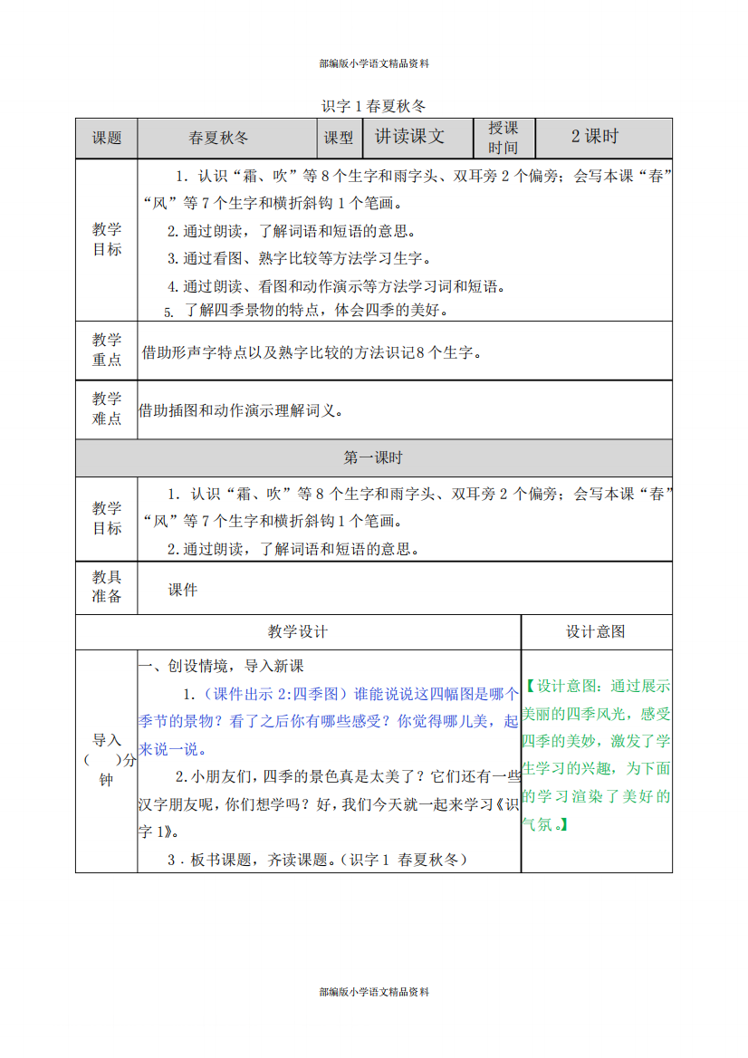 部编版语文一年级下册识字1