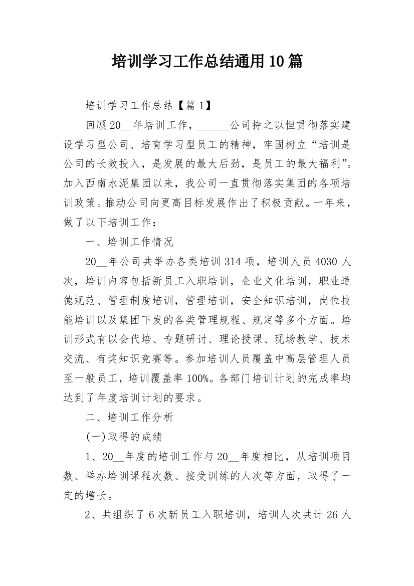 培训学习工作总结通用10篇