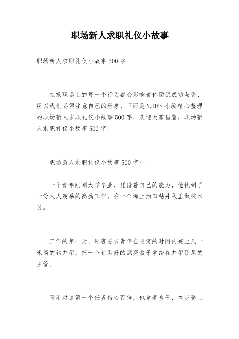 职场新人求职礼仪小故事