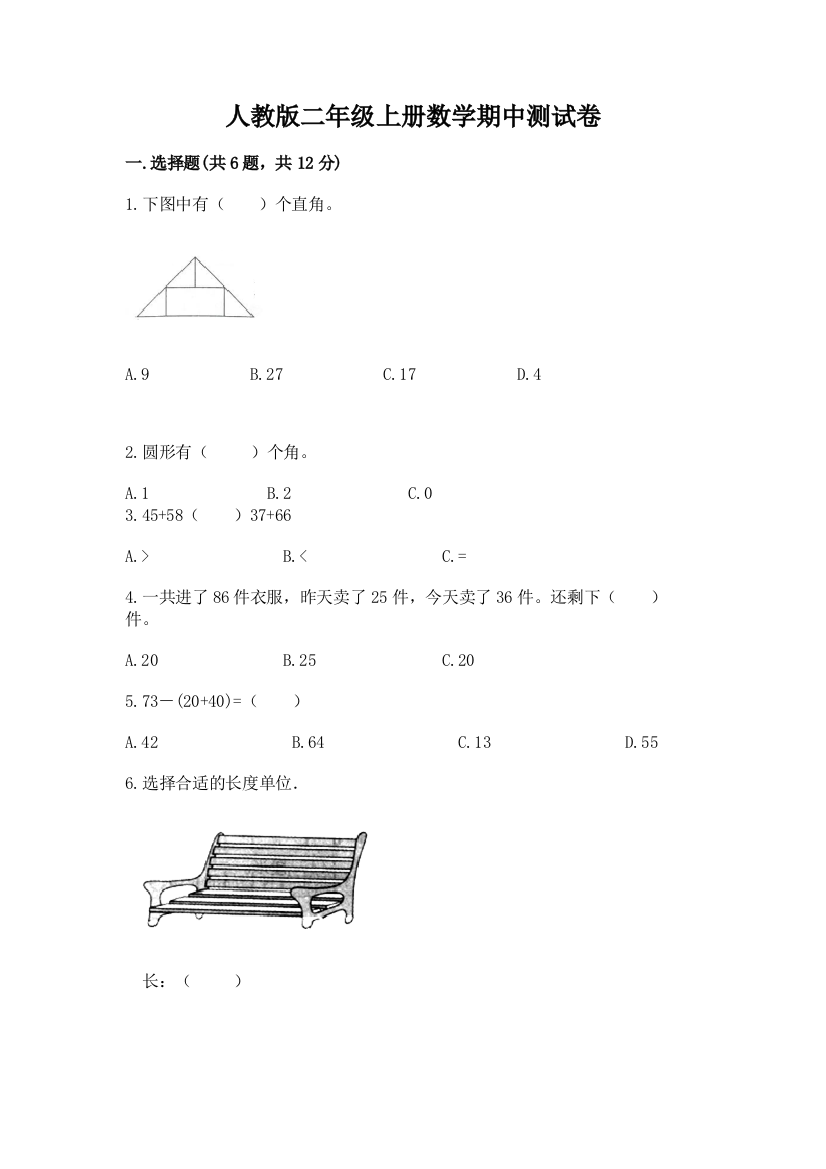 人教版二年级上册数学期中测试卷附参考答案【预热题】