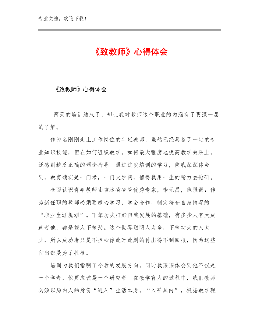 《致教师》心得体会优选例文20篇汇编