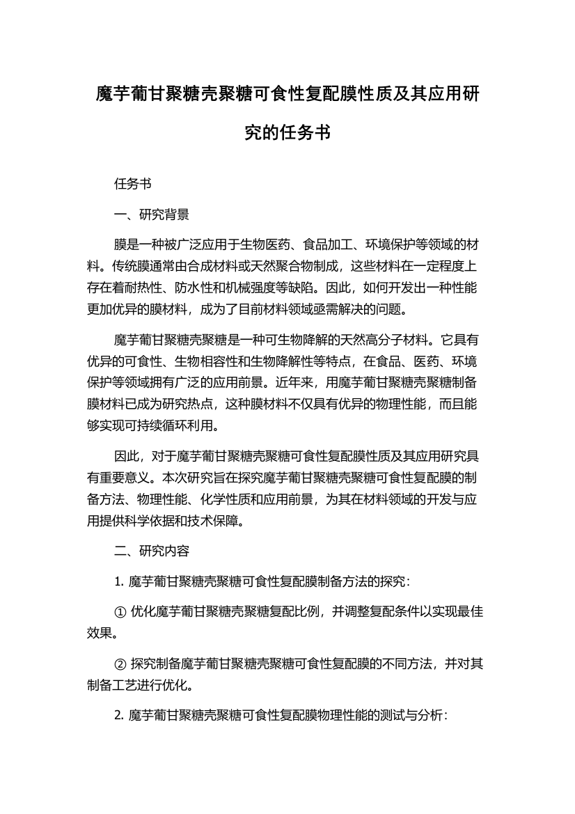 魔芋葡甘聚糖壳聚糖可食性复配膜性质及其应用研究的任务书