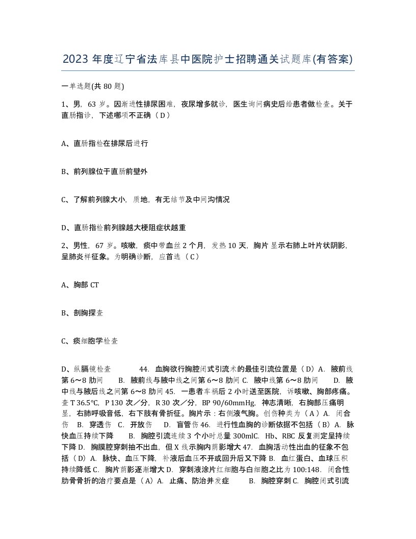 2023年度辽宁省法库县中医院护士招聘通关试题库有答案