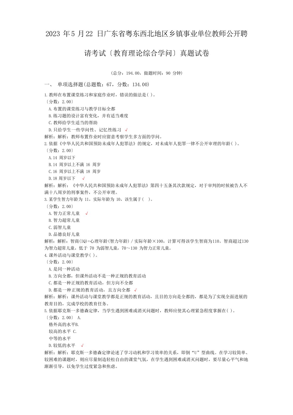 2023年5月22日广东省粤东西北地区乡镇事业单位教师公开招聘考试(教育理论综合知识)真题试卷