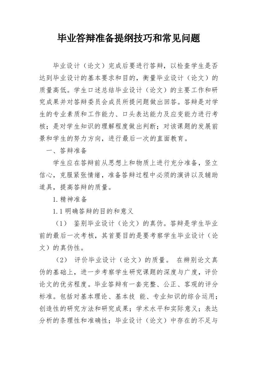 毕业答辩准备提纲技巧和常见问题