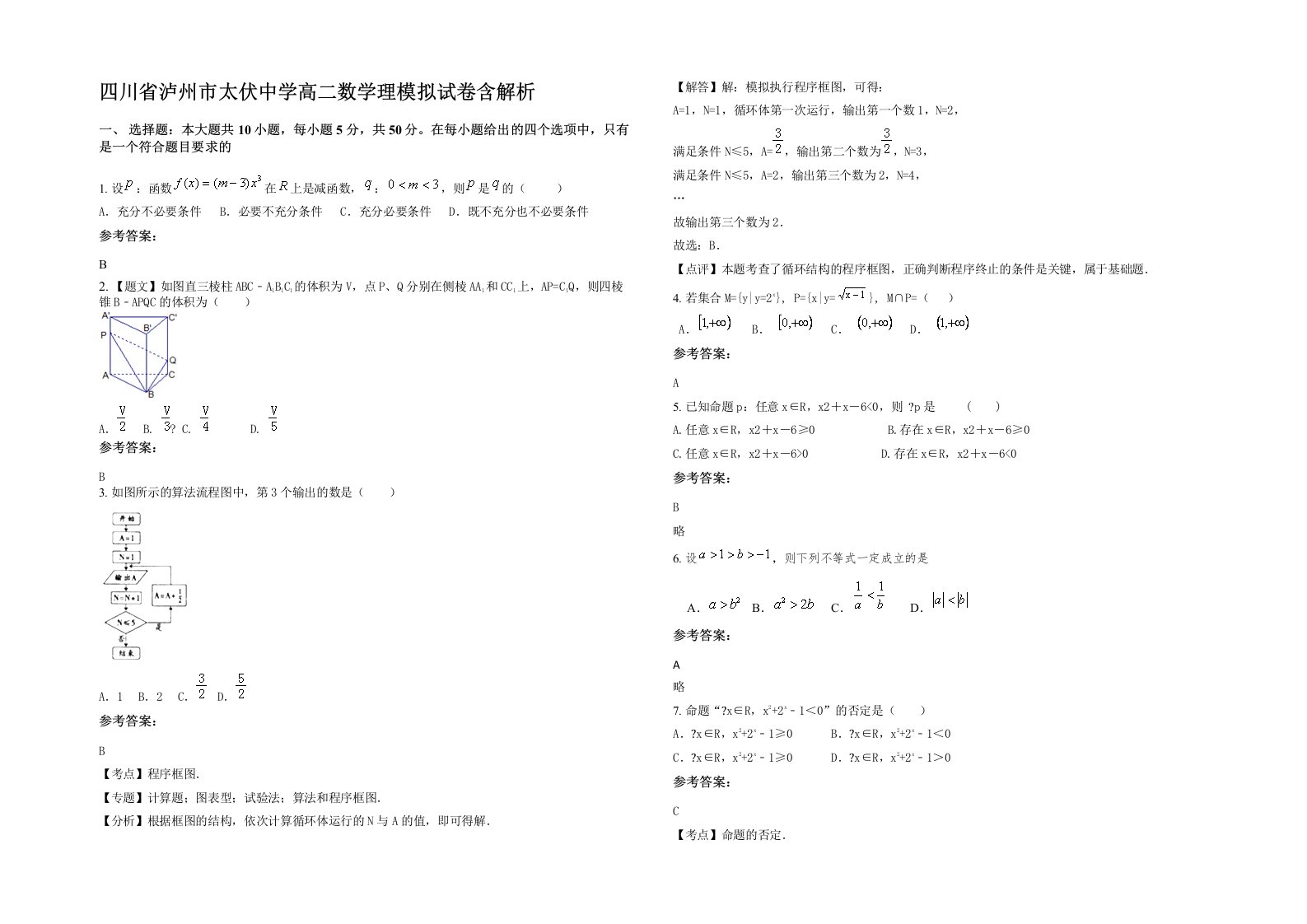 四川省泸州市太伏中学高二数学理模拟试卷含解析