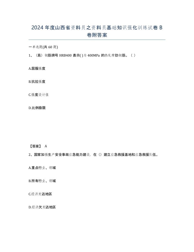 2024年度山西省资料员之资料员基础知识强化训练试卷B卷附答案