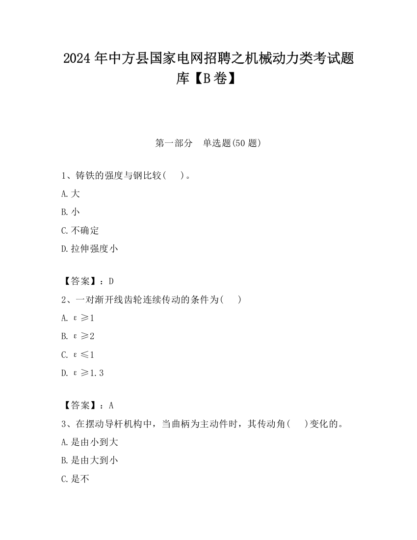 2024年中方县国家电网招聘之机械动力类考试题库【B卷】