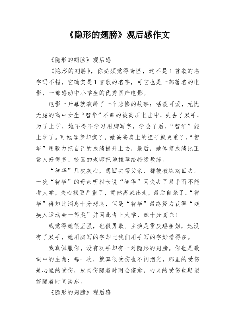 《隐形的翅膀》观后感作文