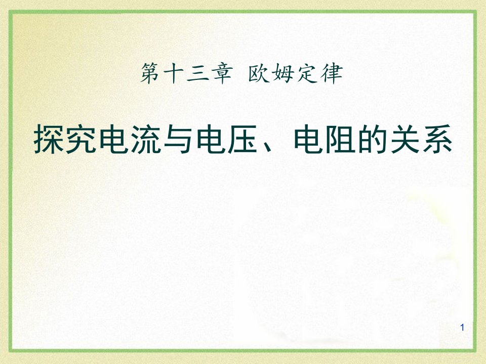 鲁教版九年级物理上册《探究电流与电压、电阻的关系》欧姆定律课件