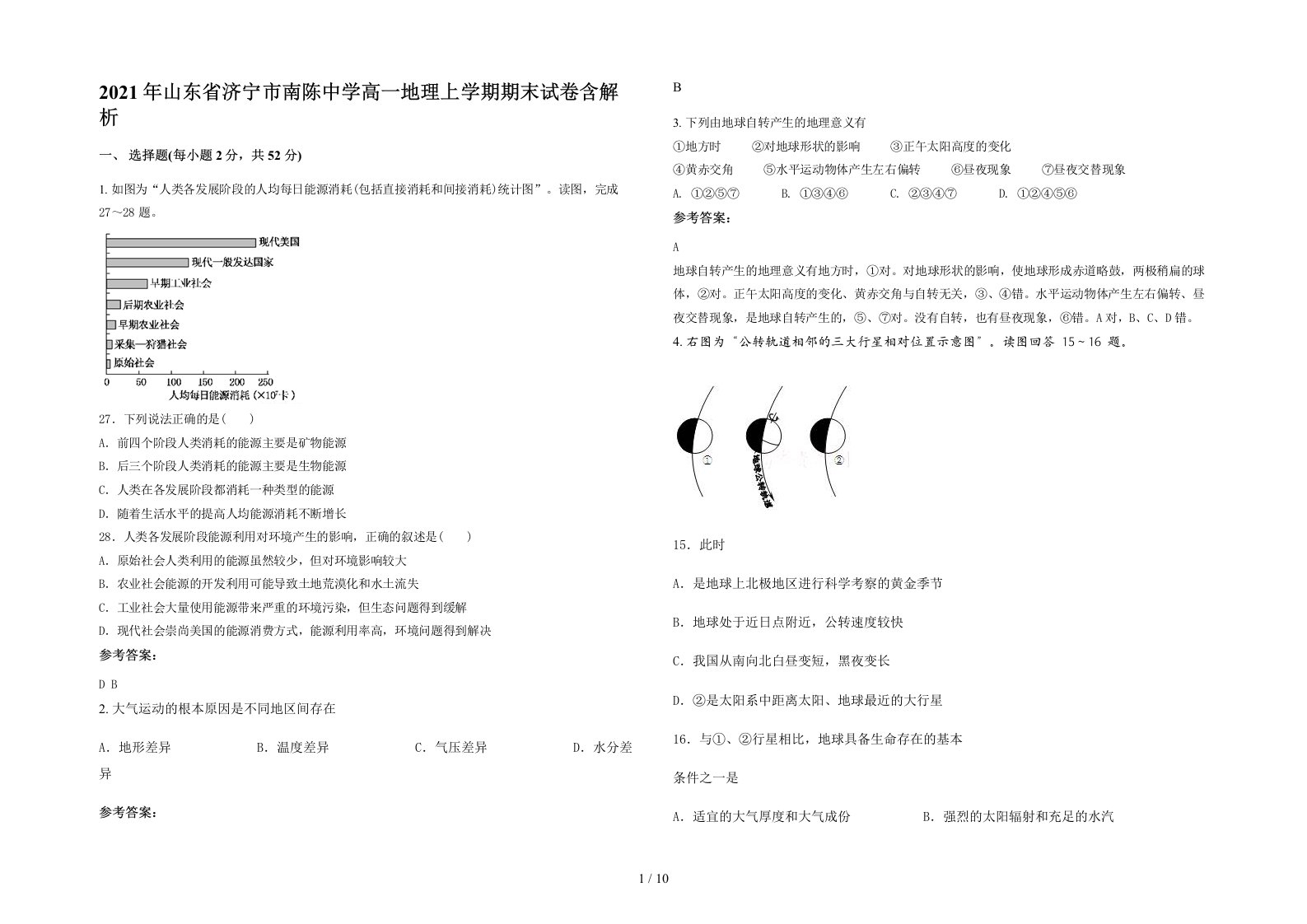 2021年山东省济宁市南陈中学高一地理上学期期末试卷含解析