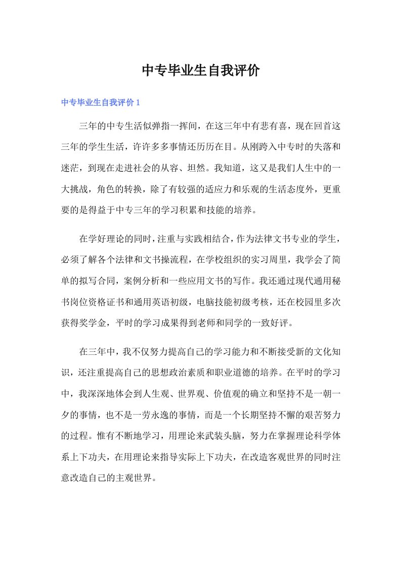 中专毕业生自我评价