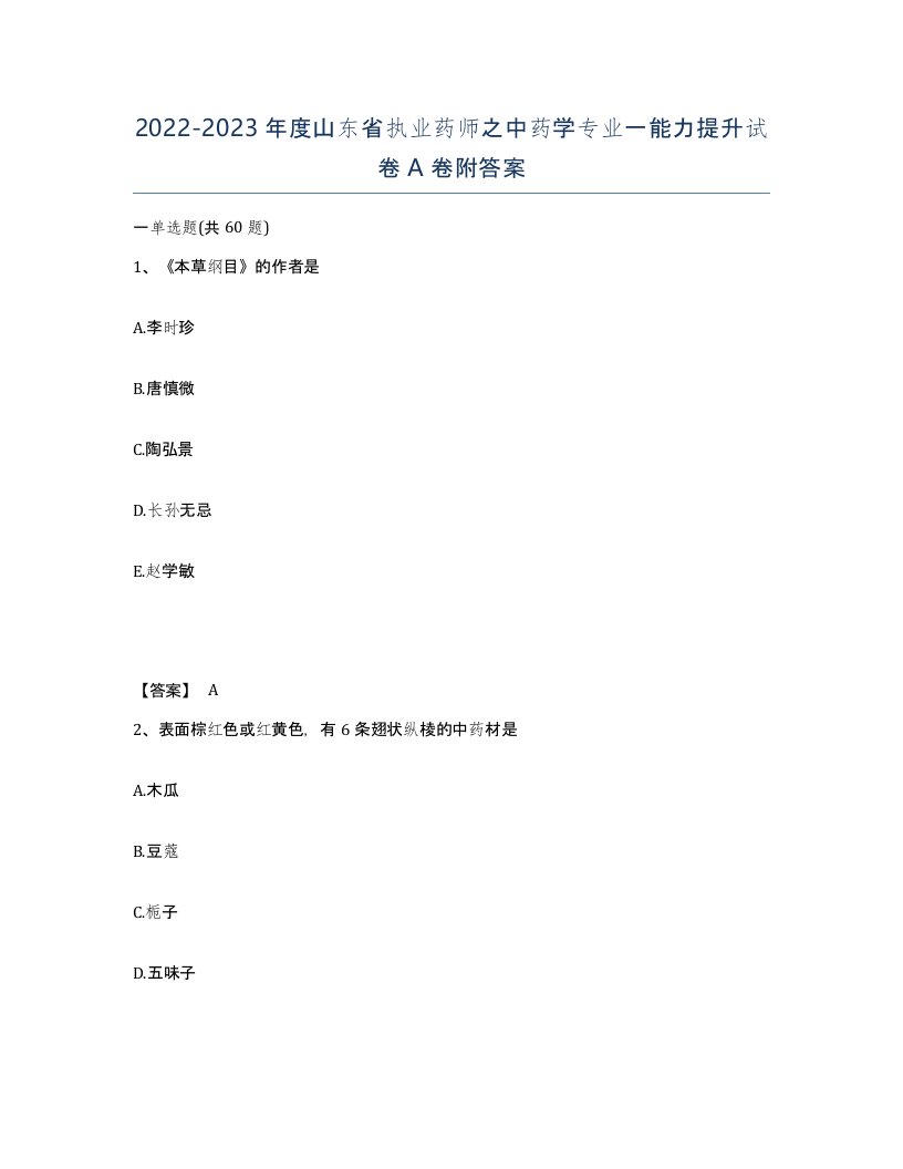 2022-2023年度山东省执业药师之中药学专业一能力提升试卷A卷附答案