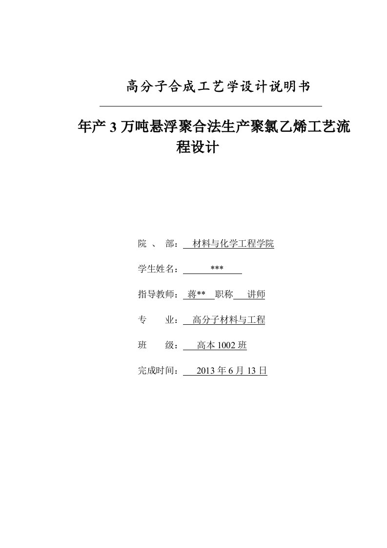 年产3万吨悬浮聚合法生产聚氯乙烯工艺