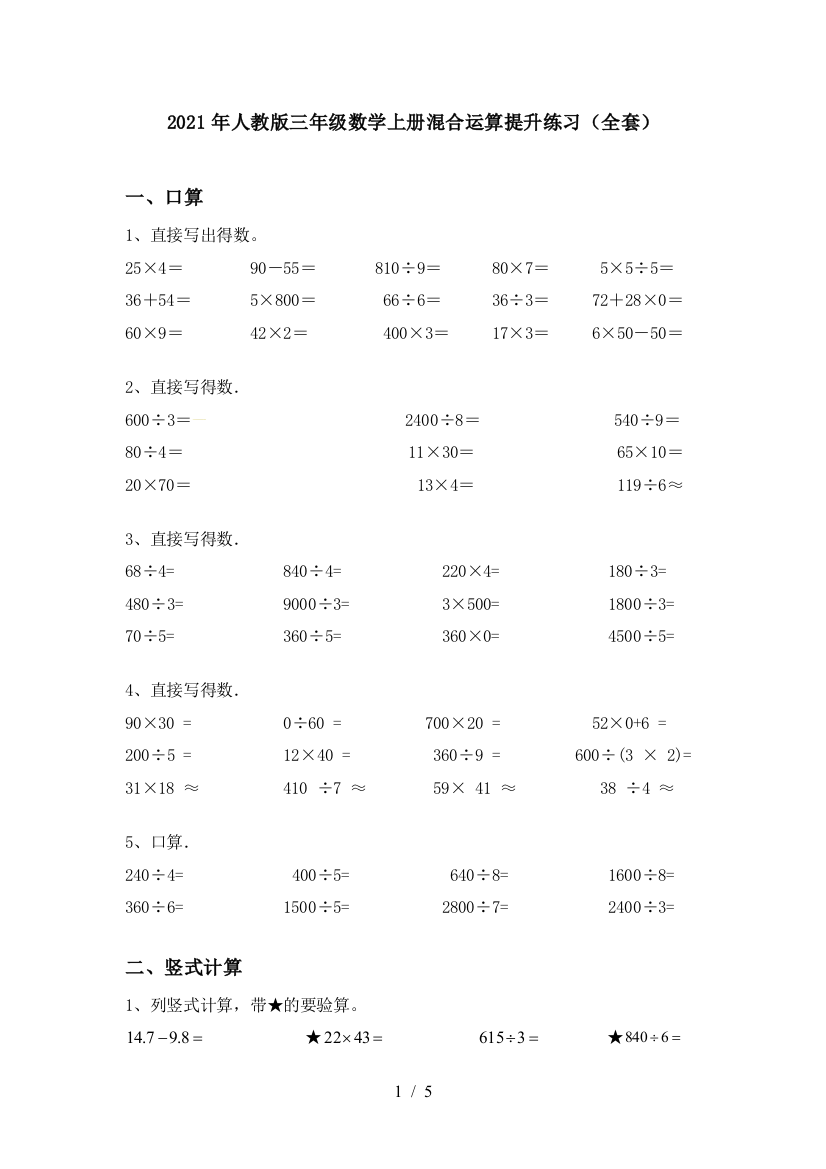 2021年人教版三年级数学上册混合运算提升练习(全套)