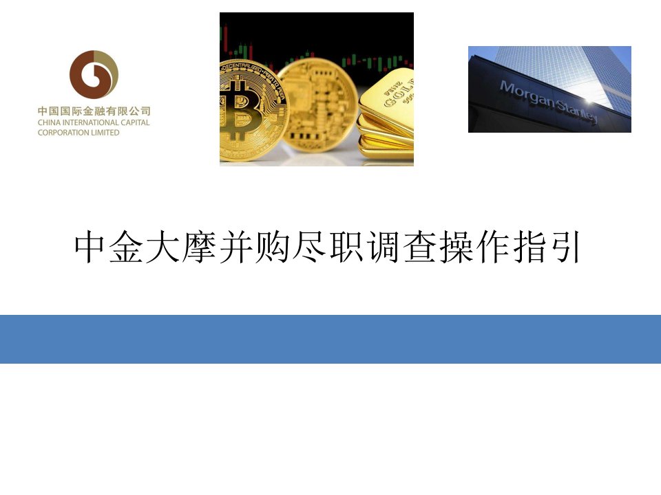 中金大摩并购尽职调查操作指引（PPT50页)