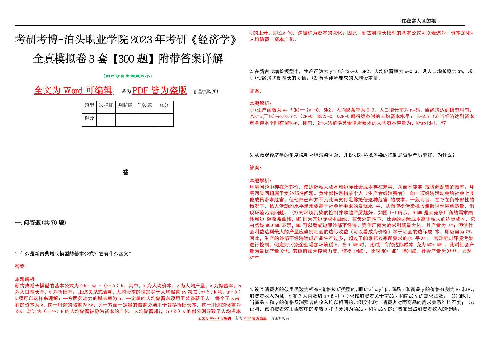 考研考博-泊头职业学院2023年考研《经济学》全真模拟卷3套【300题】附带答案详解V1.0