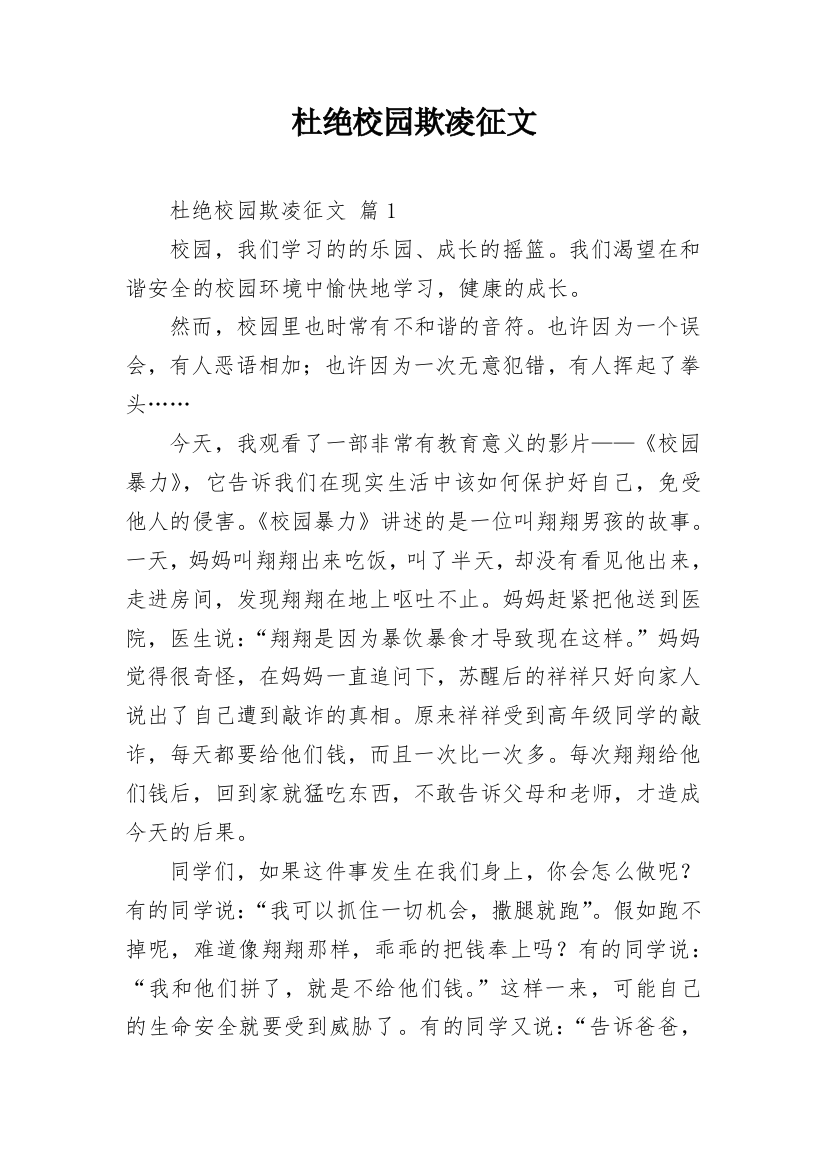 杜绝校园欺凌征文