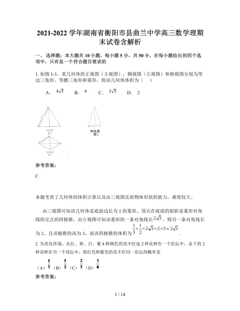 2021-2022学年湖南省衡阳市县曲兰中学高三数学理期末试卷含解析