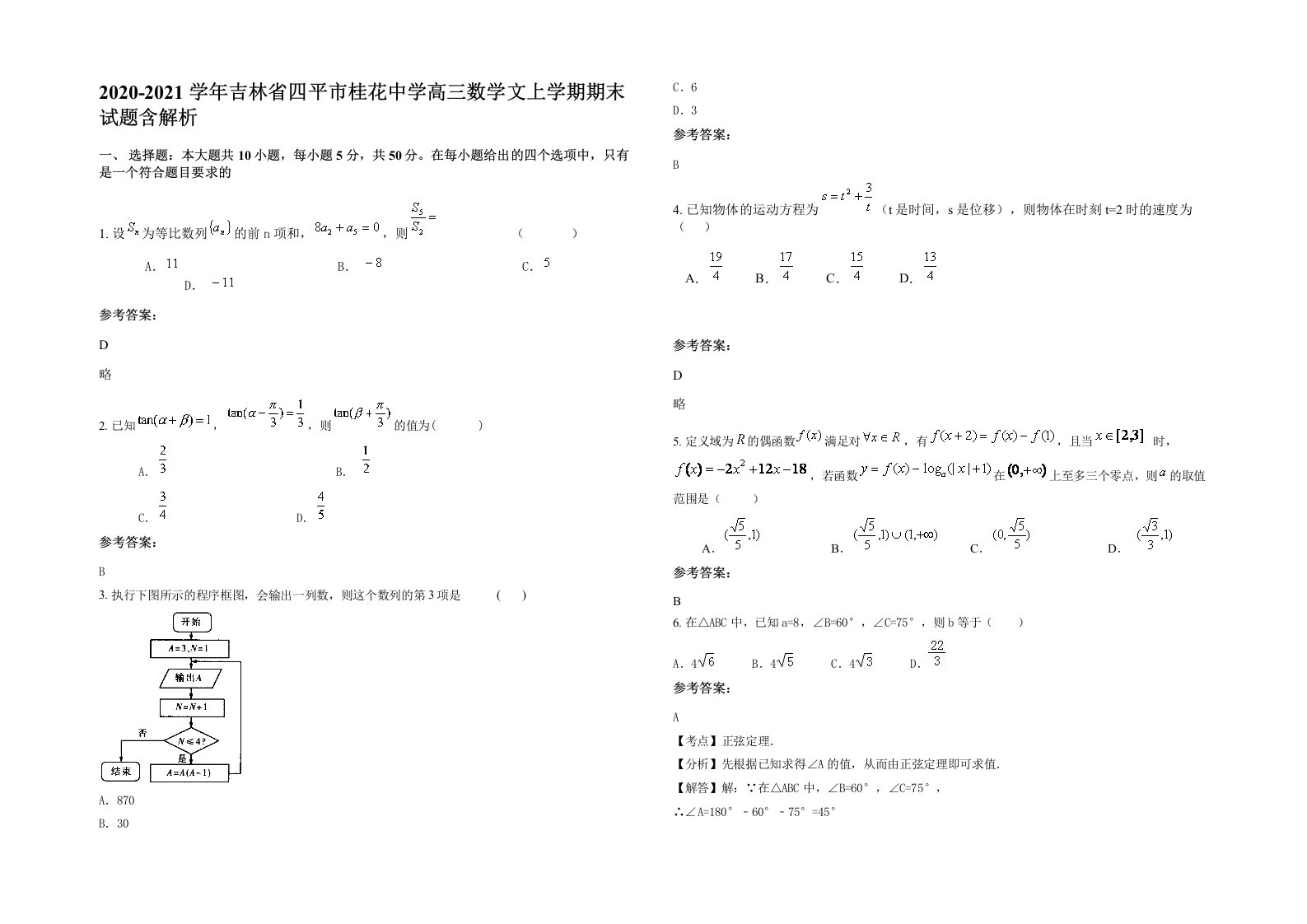 2020-2021学年吉林省四平市桂花中学高三数学文上学期期末试题含解析