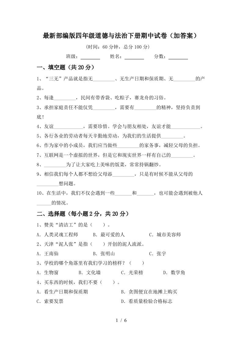 最新部编版四年级道德与法治下册期中试卷加答案