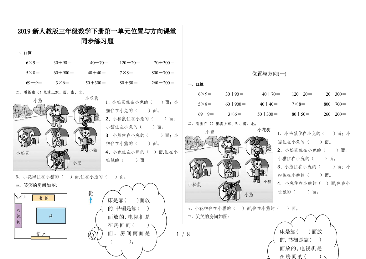 2019新人教版三年级数学下册第一单元位置与方向课堂同步练习题