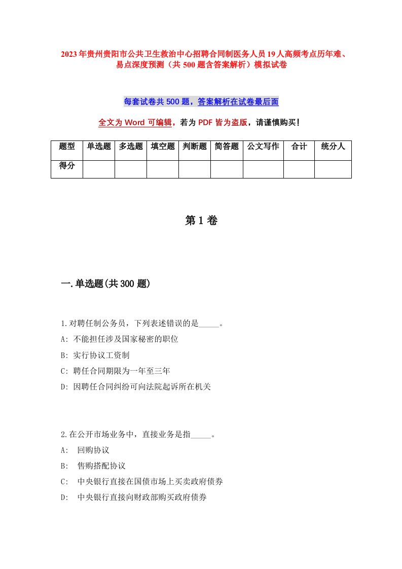 2023年贵州贵阳市公共卫生救治中心招聘合同制医务人员19人高频考点历年难易点深度预测共500题含答案解析模拟试卷