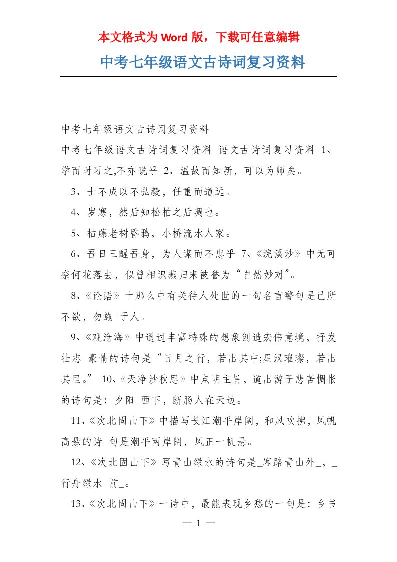 中考七年级语文古诗词复习资料