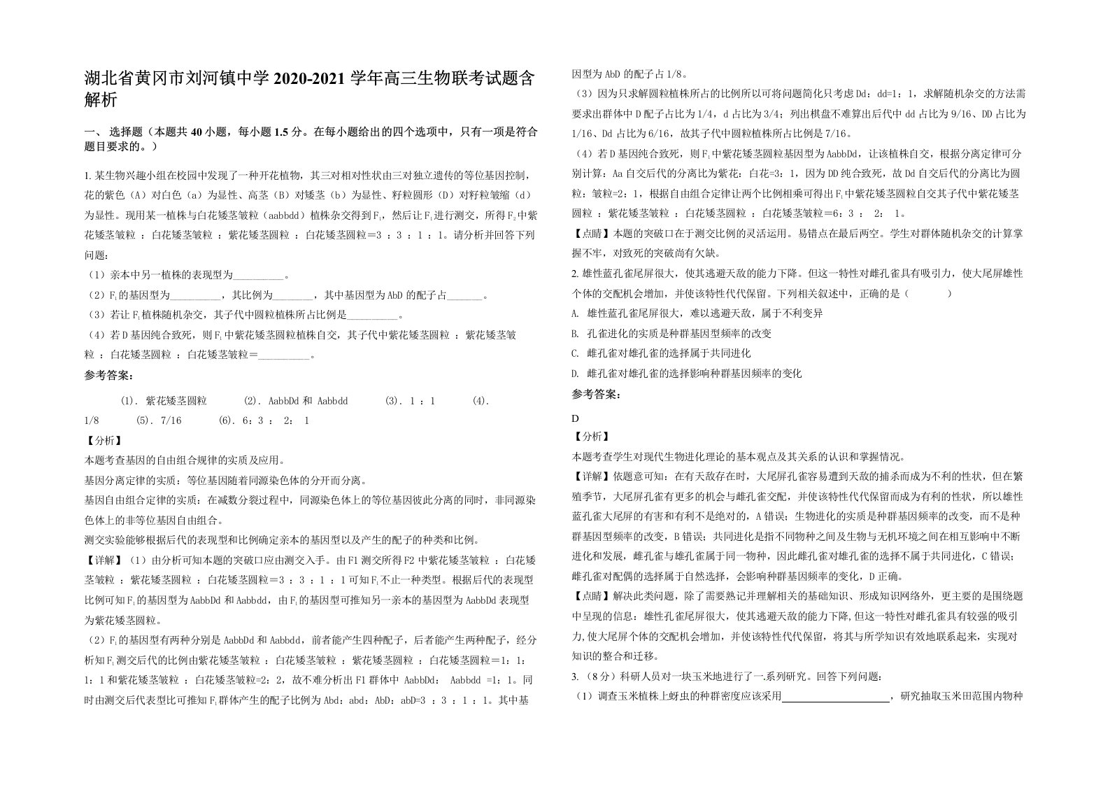 湖北省黄冈市刘河镇中学2020-2021学年高三生物联考试题含解析