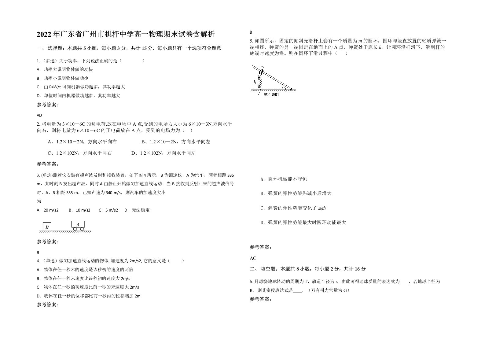 2022年广东省广州市棋杆中学高一物理期末试卷含解析