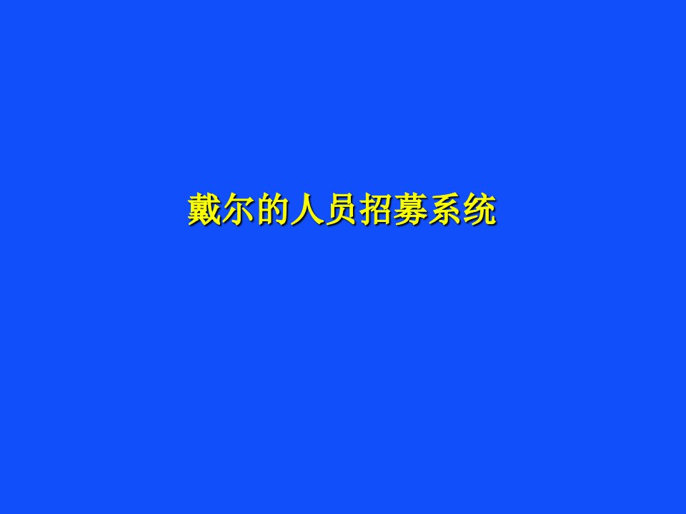 Dell公司人才招募系统