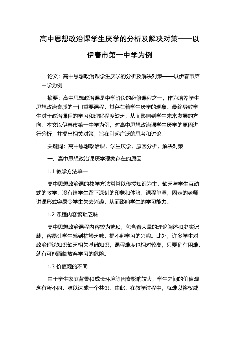 高中思想政治课学生厌学的分析及解决对策——以伊春市第一中学为例