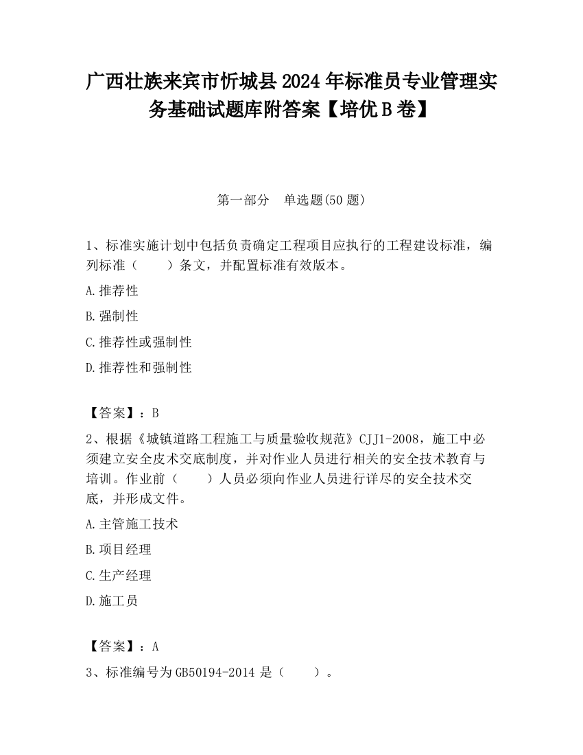 广西壮族来宾市忻城县2024年标准员专业管理实务基础试题库附答案【培优B卷】