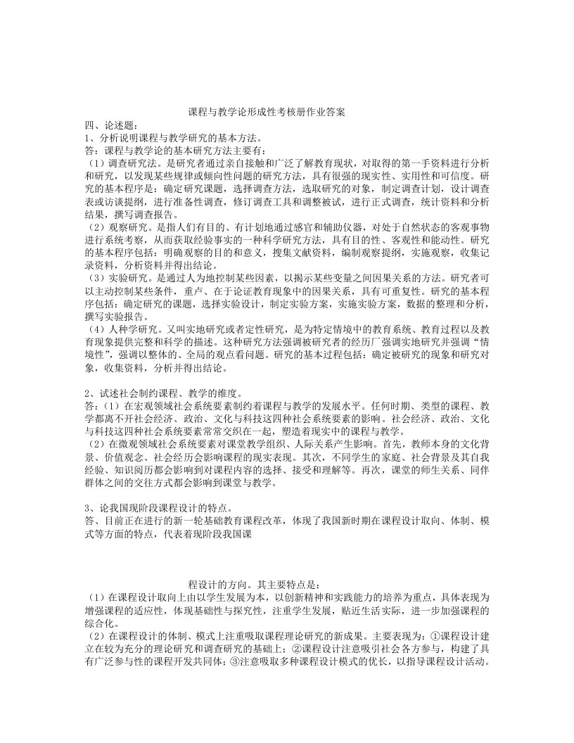 课程与教学论形成性考核册作业答案