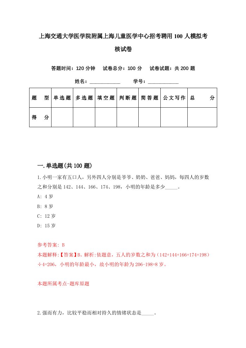 上海交通大学医学院附属上海儿童医学中心招考聘用100人模拟考核试卷1