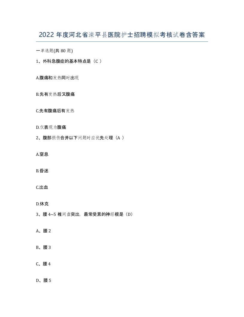 2022年度河北省滦平县医院护士招聘模拟考核试卷含答案