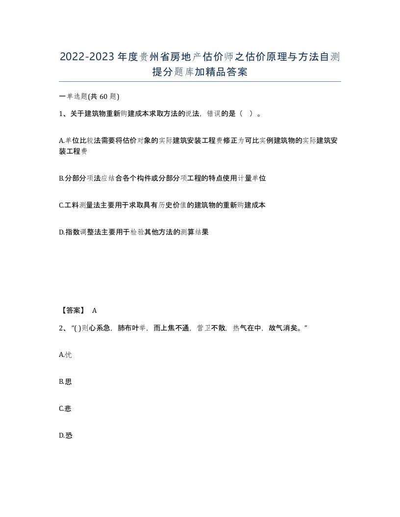 2022-2023年度贵州省房地产估价师之估价原理与方法自测提分题库加答案