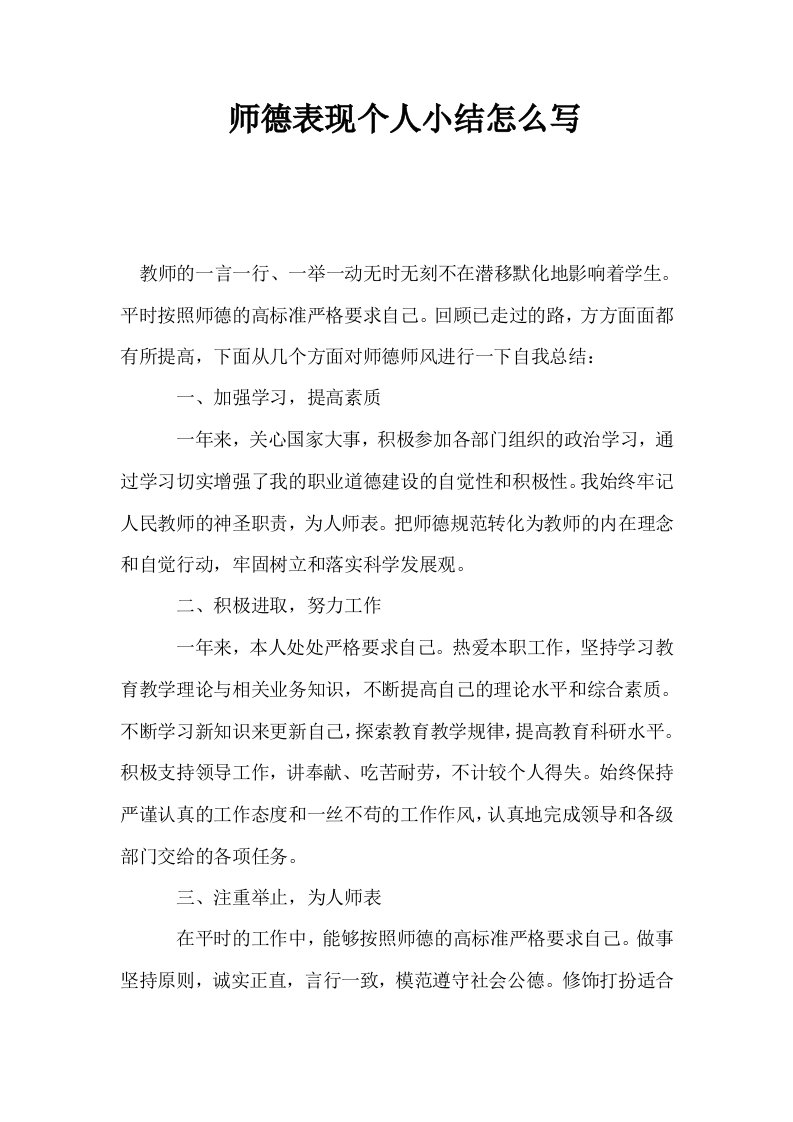 师德表现个人小结怎么写