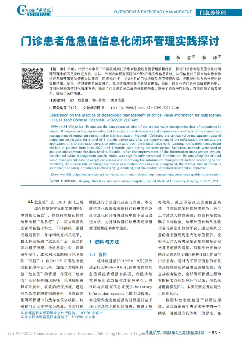 门诊患者危急值信息化闭环管理实践探讨