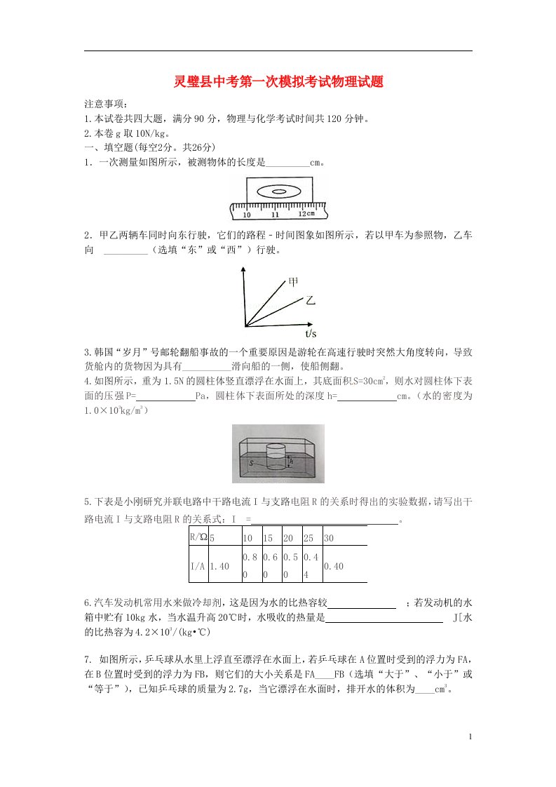 安徽省灵璧县中考物理第一次模拟考试试题