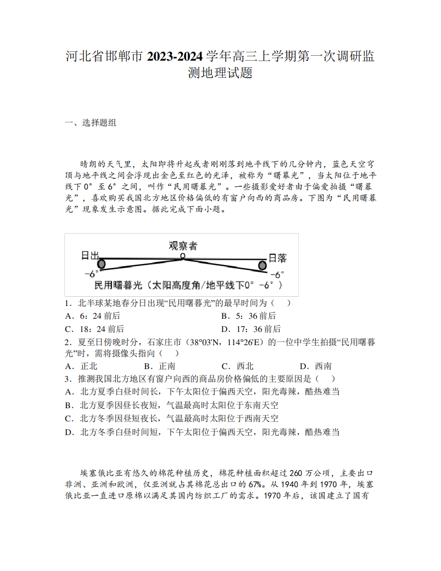 河北省邯郸市2023-2024学年高三上学期第一次调研监测地理试题