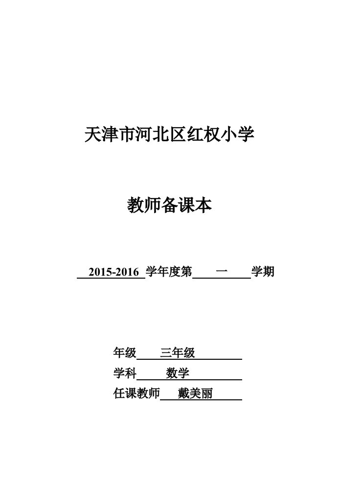 三年级数学上册全册教案——带反思