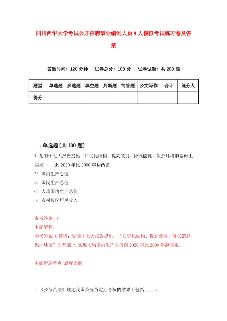 四川西华大学考试公开招聘事业编制人员9人模拟考试练习卷及答案第5套