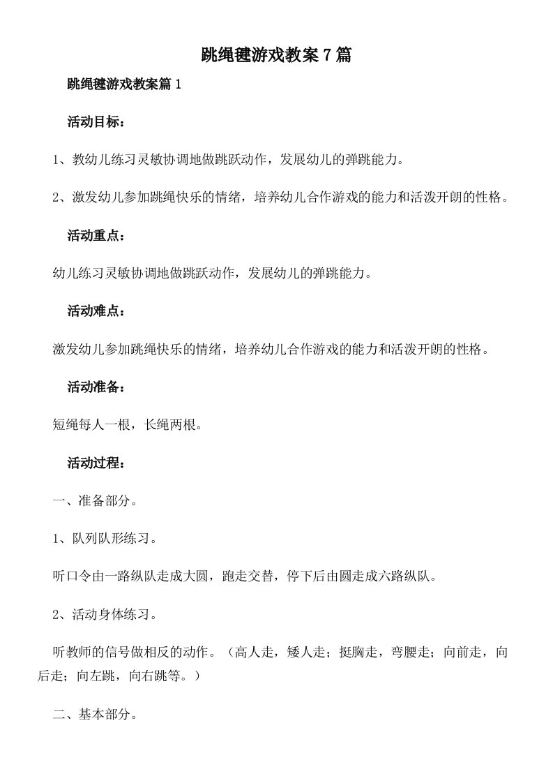 跳绳毽游戏教案7篇